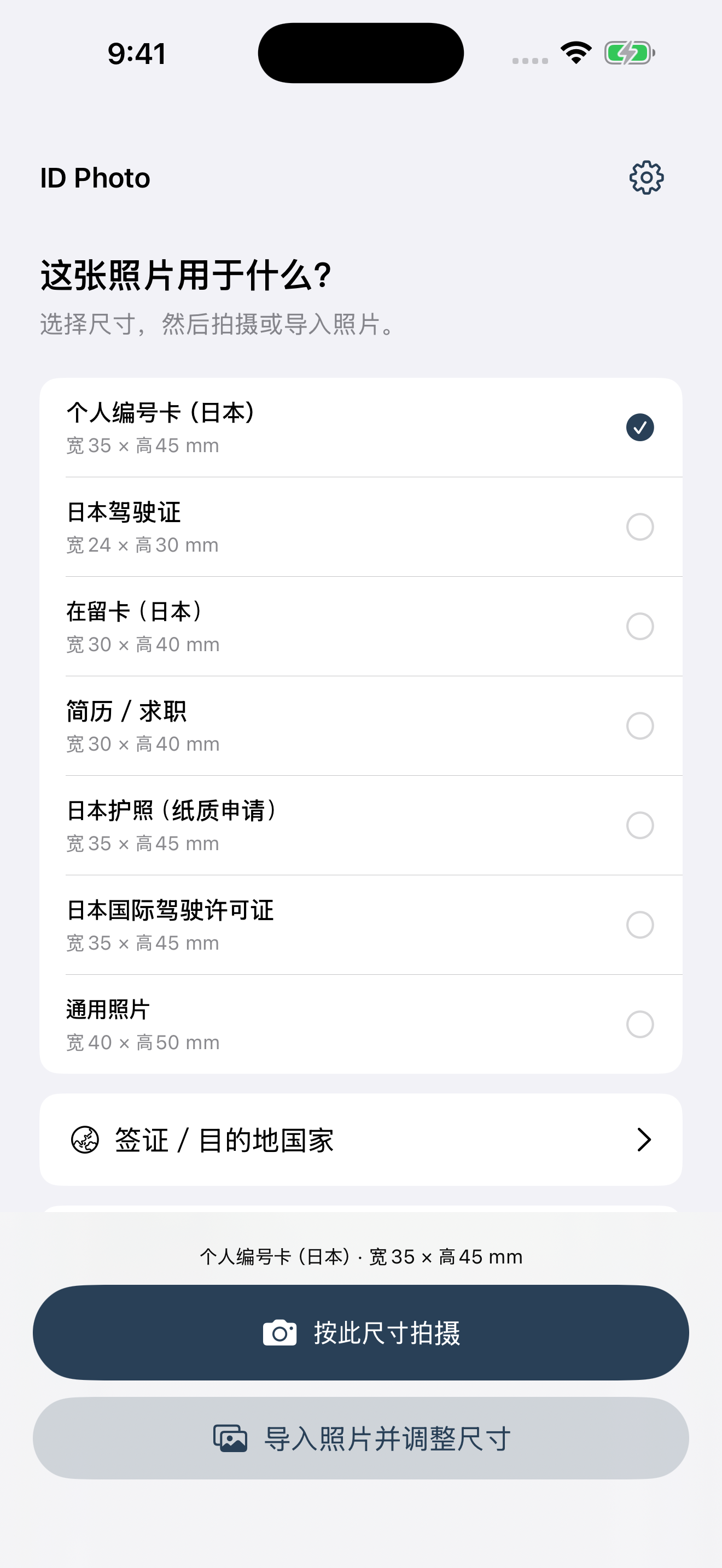 ID Photo用途与尺寸选择界面