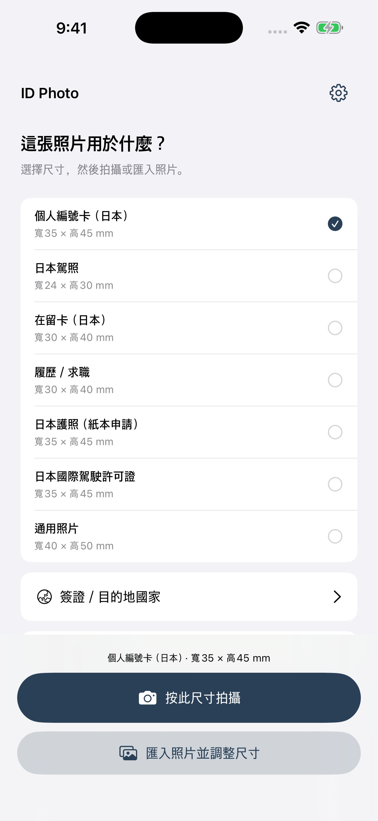 ID Photo用途與尺寸選擇畫面